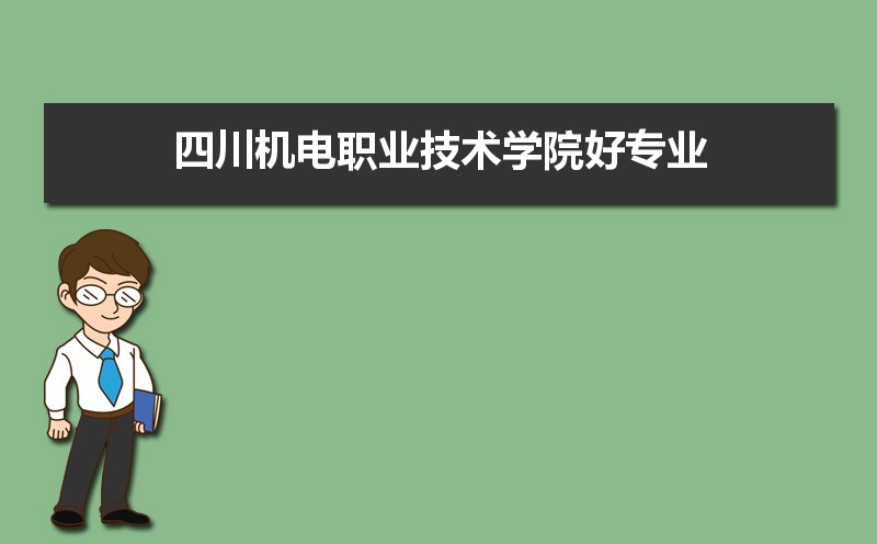 四川机电职业技术学院有哪些好专业,文科理科专业分别有哪些