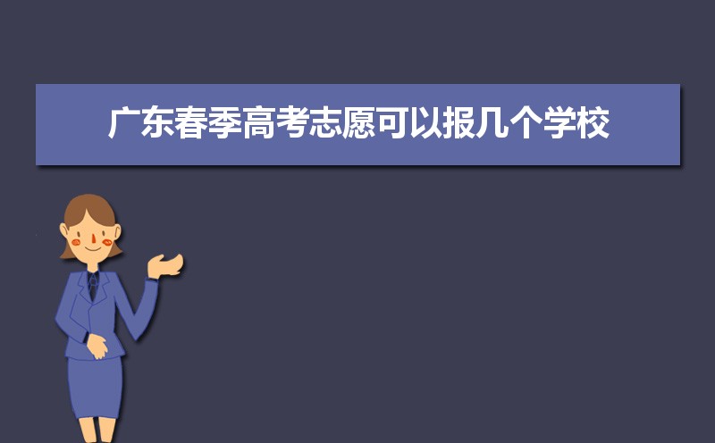 2021年广东春季高考志愿可以报几个学校