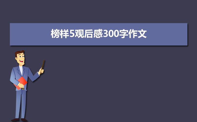 榜样5观后感300字作文