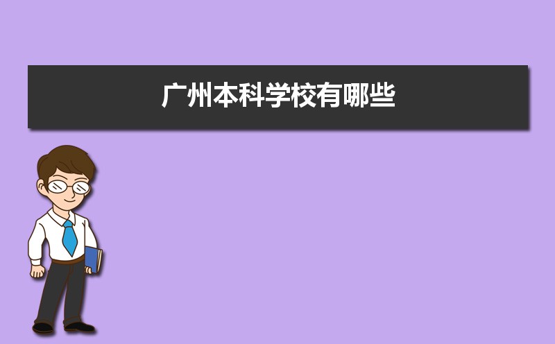 广州本科学校有哪些2021,广州所有的本科大学汇总