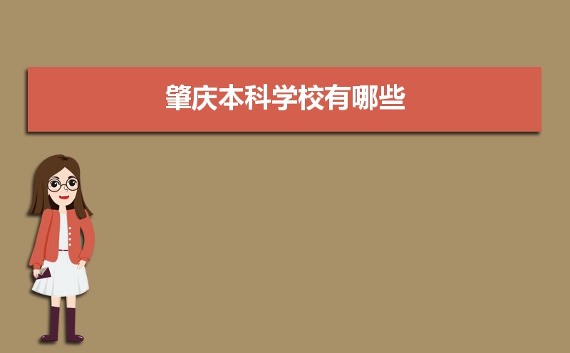 肇庆本科学校有哪些2021,肇庆所有的本科大学汇总 肇庆本科学校有哪些2021,肇庆所有的本科大学汇总