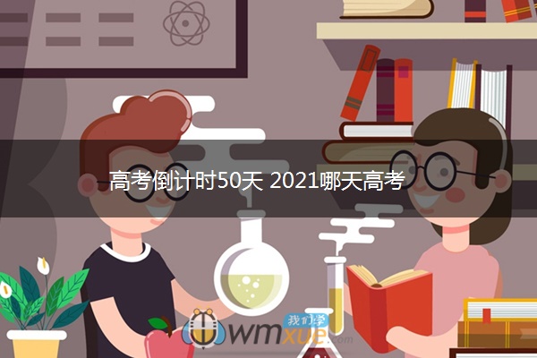 高考倒计时50天 2021哪天高考 高考倒计时50天 2021哪天高考