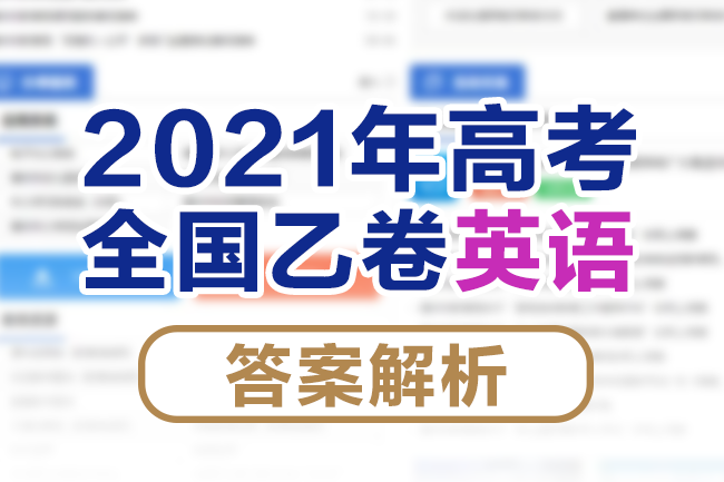 2021年全国乙卷英语真题答案解析