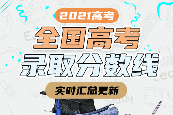 2021年全国各地高考分数线汇总（实时更新）