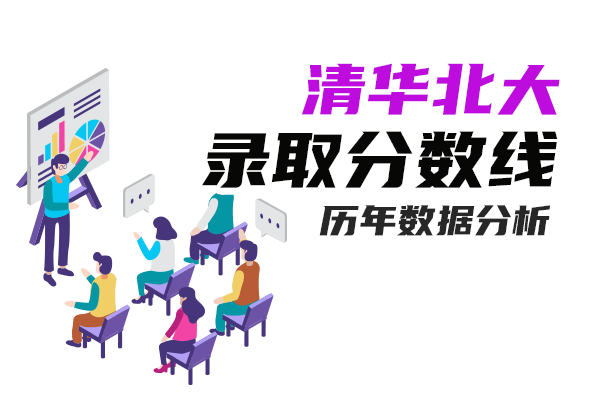 清华北大录取分数线是多少2021