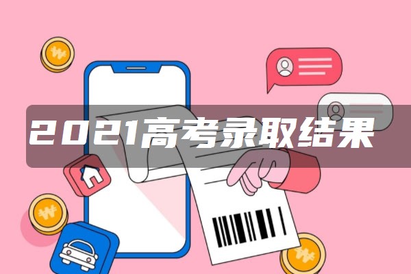 2021高考录取结果一般什么时间下来
