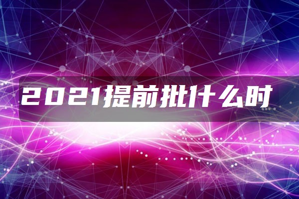 2021提前批什么时间出录取结果