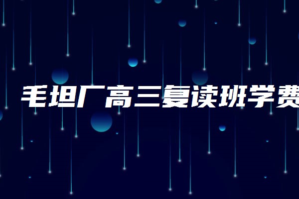 毛坦厂高三复读班学费 2021年最新收费标准