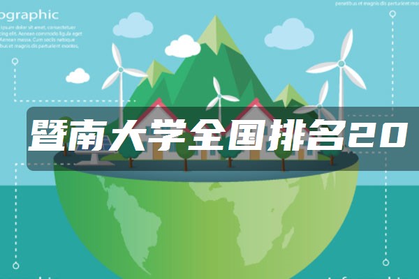 暨南大学2021最新全国排名:第几名?多少位?