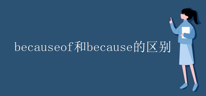 becauseof和because的区别