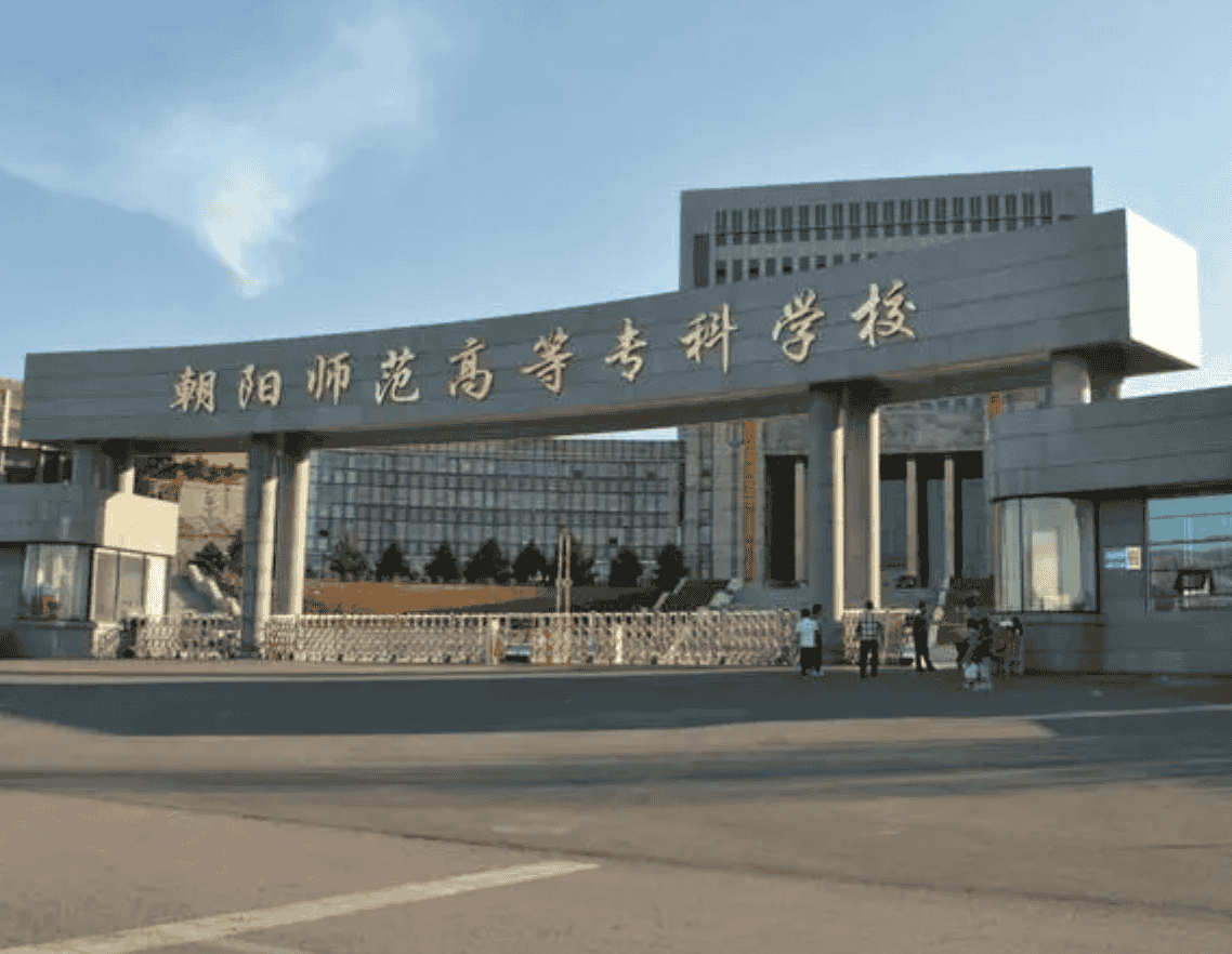 朝阳师范高等专科学校2022年面向中职对口升学考生单独招生考试大纲