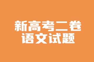 2022全国新高考II卷（新高考二卷）语文试题及答案