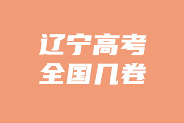 2022年辽宁高考使用是全国几卷？
