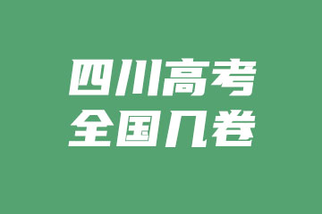 2022年四川高考使用的是全国几卷？
