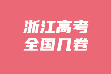 2022年浙江高考使用的是全国几卷？