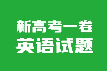 2022年新高考I卷（新高考一卷）英语试卷真题与答案解析