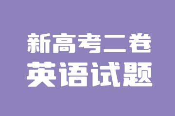 2022年新高考II卷（新高考二卷）英语试卷真题与答案解析