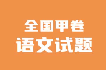 2022年高考全国甲卷文综试卷真题与答案解析