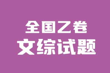2022年高考全国乙卷文综试卷真题与答案解析
