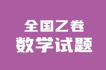 2022年高考全国乙卷数学(文)试卷真题与答案解析