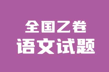 2022年高考全国乙卷语文试卷真题与答案解析