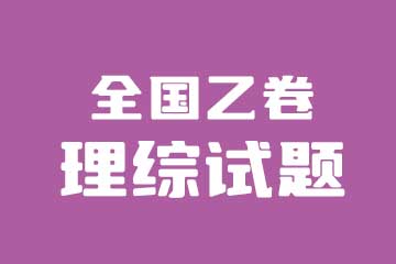 2022年高考全国乙卷理综试卷真题与答案解析