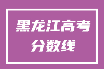 2022年黑龙江高考各类别各批次录取分数线汇总