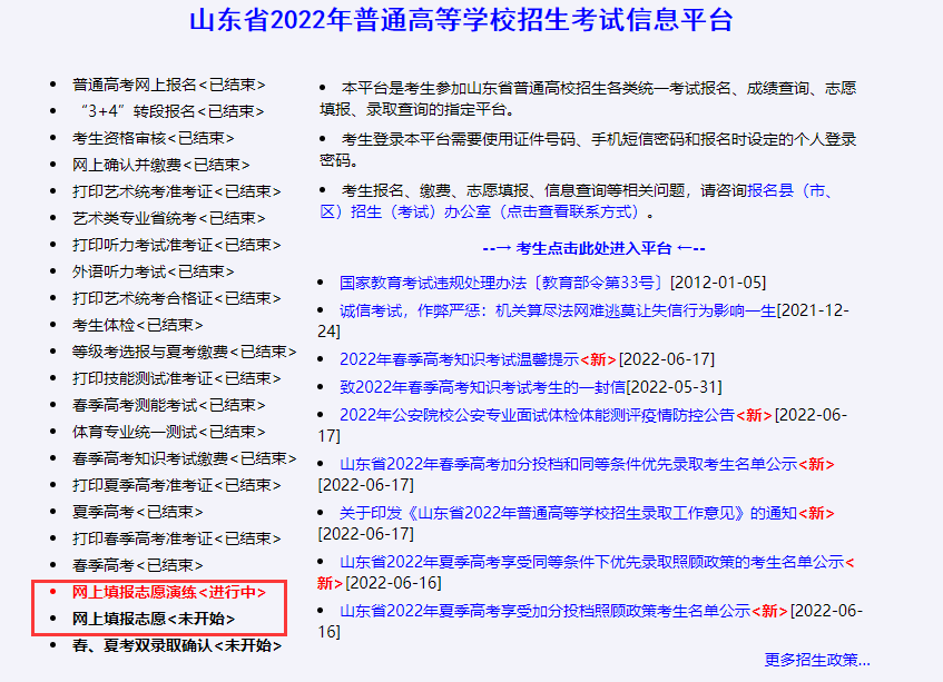 2022山东高考志愿填报系统入口网址：https://wsbm.sdzk.cn