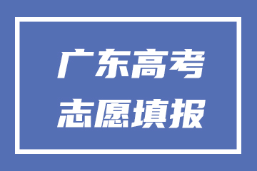 2022广东高考志愿填报系统入口网址：https://pg.eeagd.edu.cn/ks