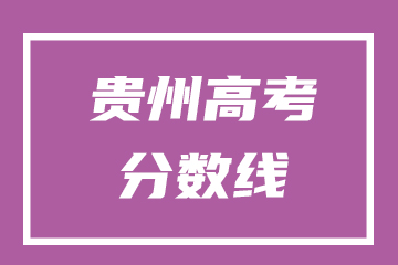 贵州省2025年高考各批次录取控制分数线划定