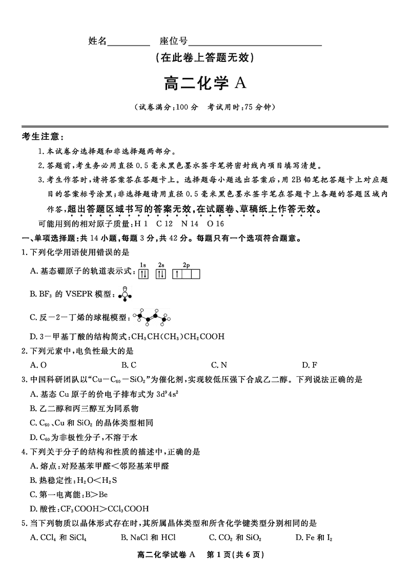安徽省皖江名校联盟2025年7月高二期末联考化学试题及答案