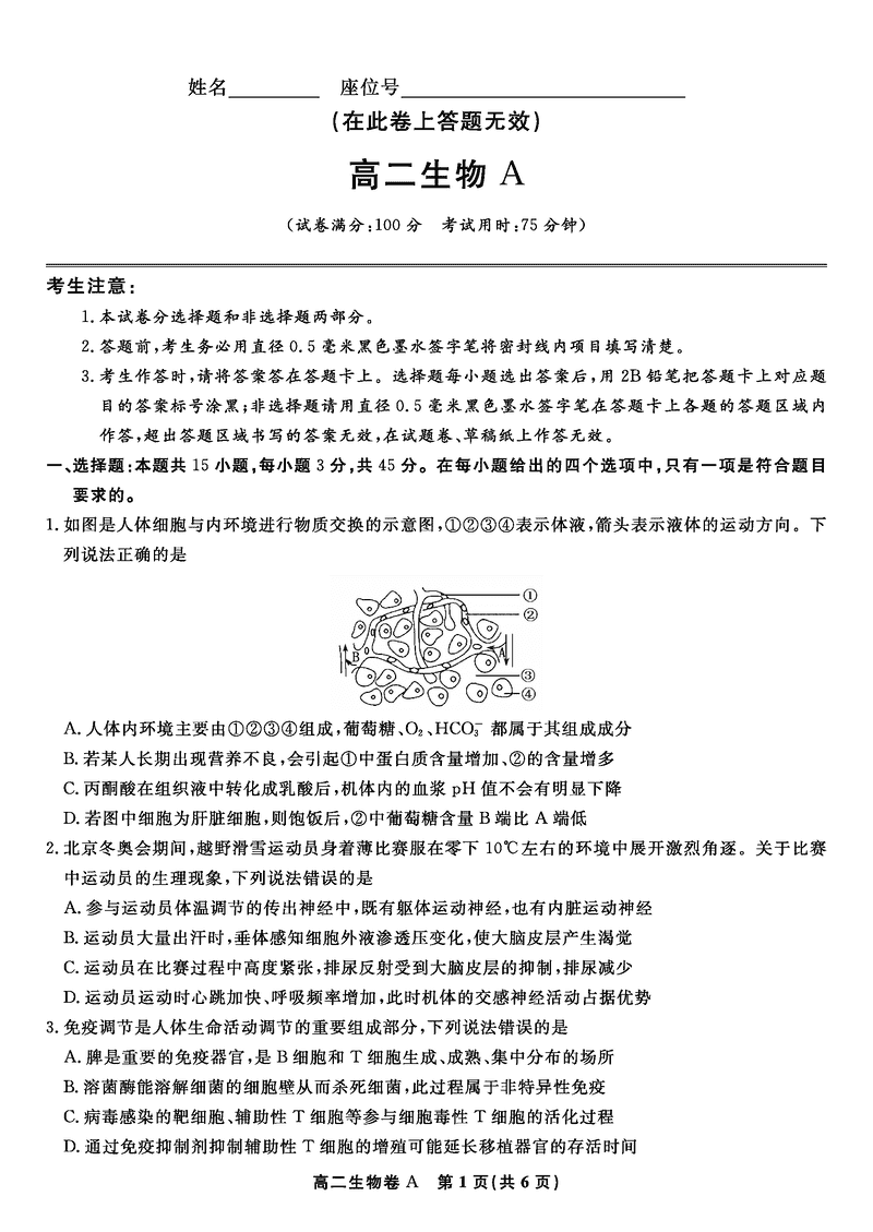安徽省皖江名校联盟2025年7月高二期末联考生物试题及答案