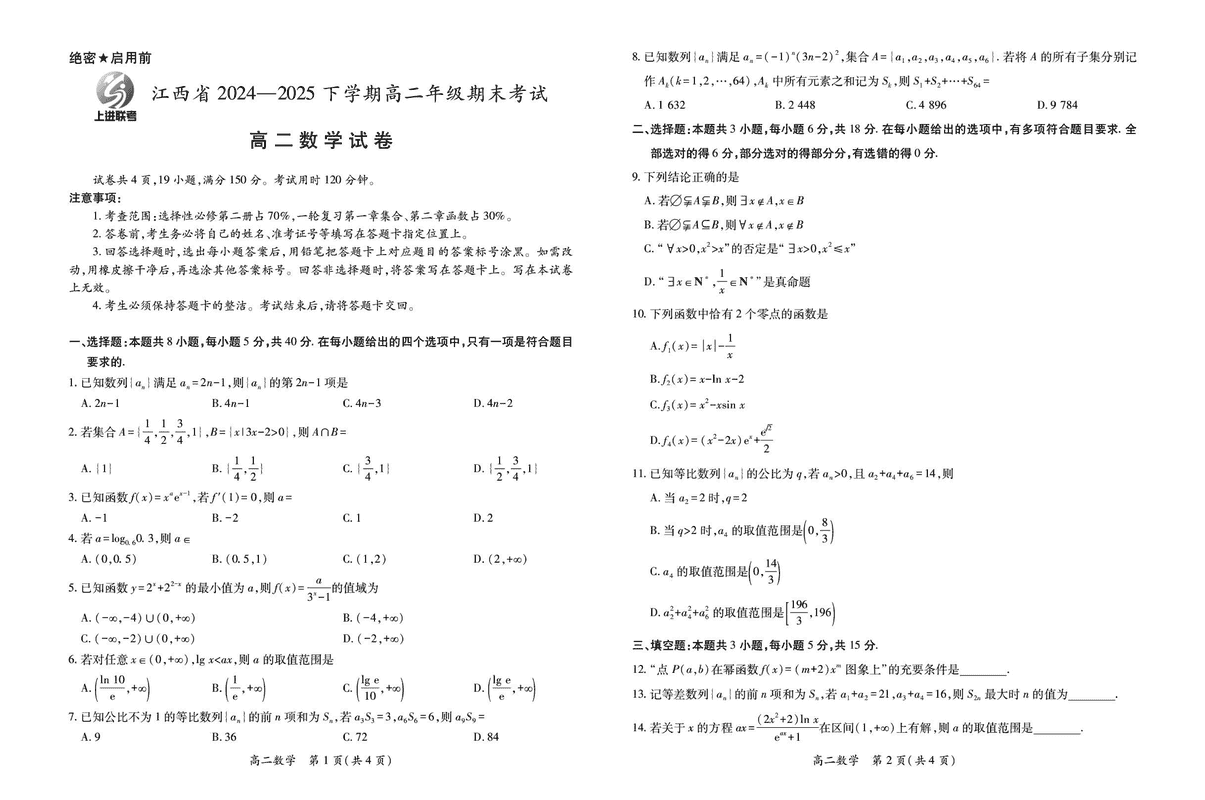 江西省上进联考2024-2025学年高二下学期6月期末数学试题及答案