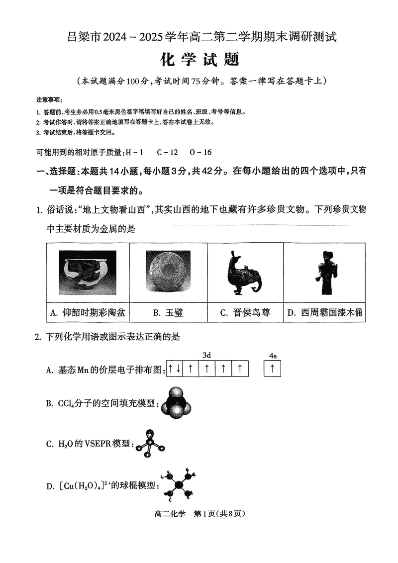 山西吕梁2024-2025学年高二第二学期期末化学试题及答案