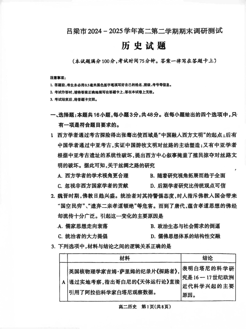 山西吕梁2024-2025学年高二第二学期期末历史试题及答案