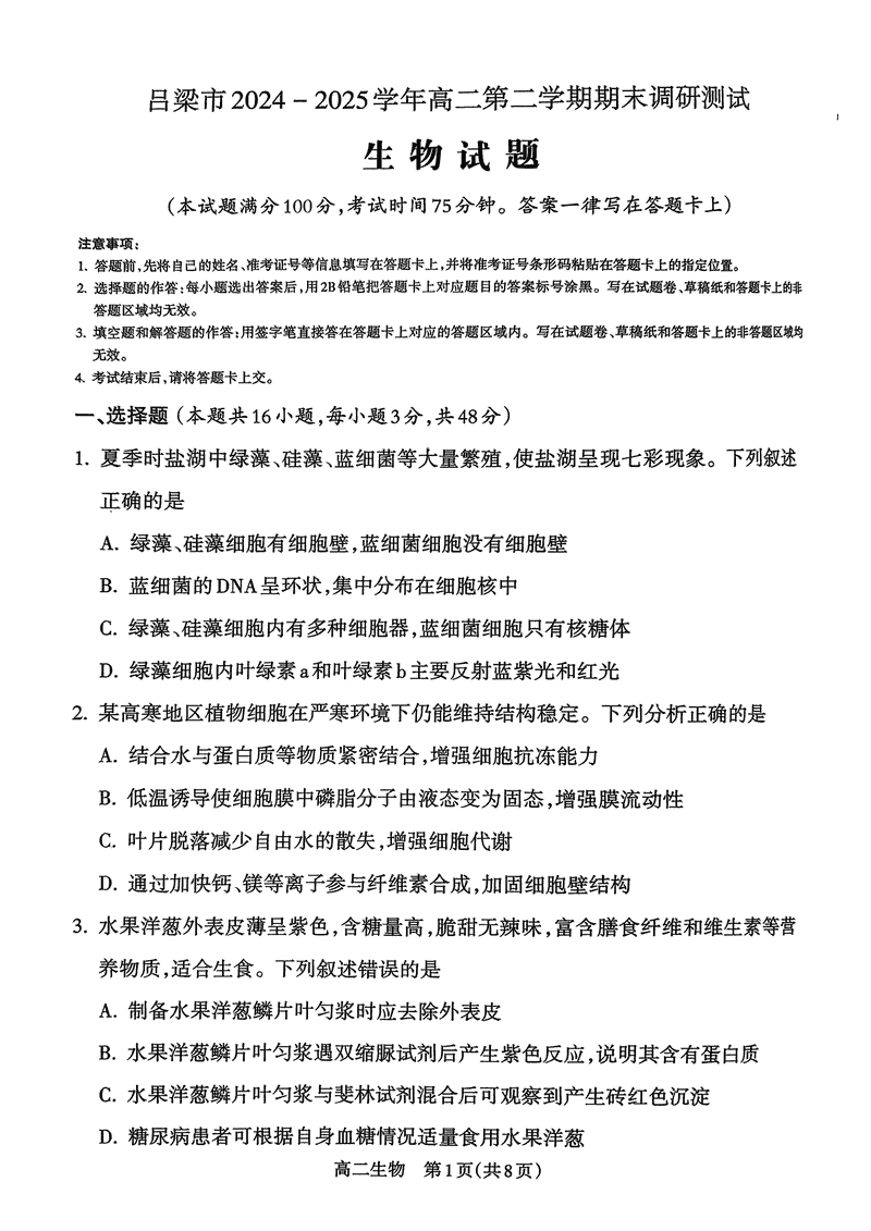 山西吕梁2024-2025学年高二第二学期期末生物试题及答案