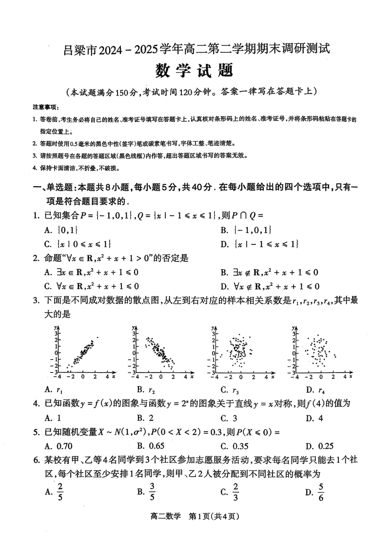 山西吕梁2024-2025学年高二第二学期期末数学试题及答案