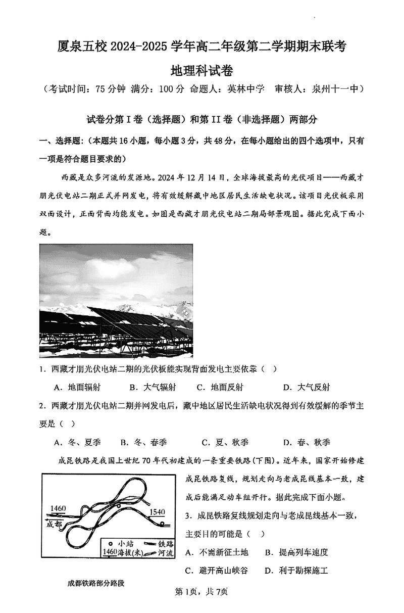 厦泉五校2024-2025学年高二下学期7月期末联考地理试题及答案