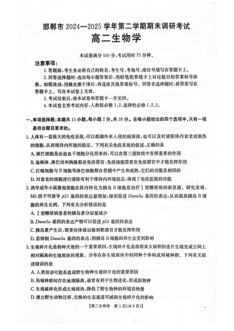 邯郸市2024-2025学年高二下学期期末生物试题及答案