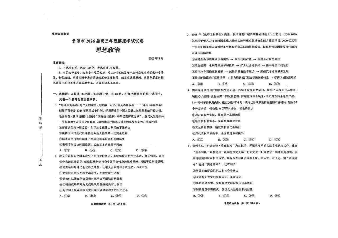 贵阳市、铜仁市2026届高三9月摸底考政治试题及答案