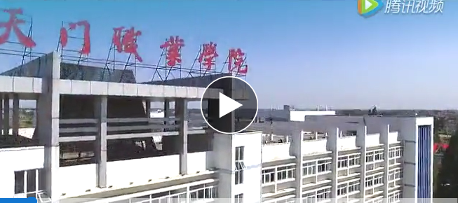 天门职业学院