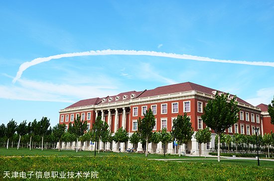 天津电子信息职业技术学院 天津电子信息职业技术学院